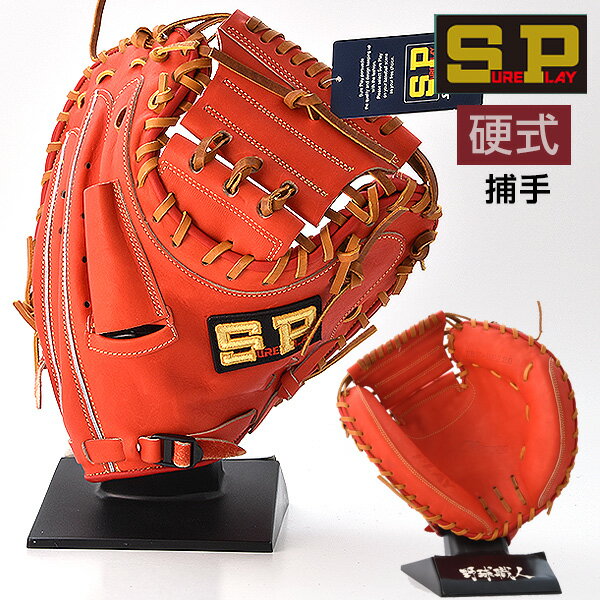 シュアプレイ 硬式 グローブ キャッチャーミット 野球 SBM-BP280 右投げ レッドオレンジ