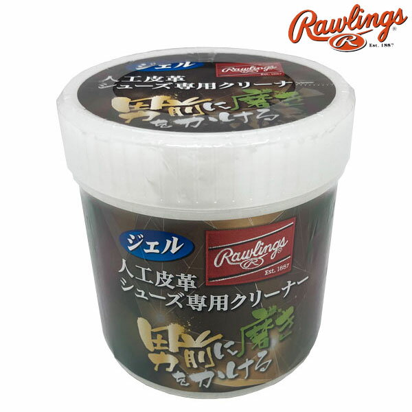 ローリングス 野球 人工皮革シューズ専用クリーナー ジェル EAOL8S03 ケア用品 お手入れ