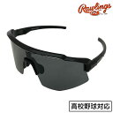 ローリングス 野球 サングラス 偏光一眼サングラス 高校野球ルール対応 REW25-02SM-HS スモーク ブラック 専用袋付き ギフト プレゼント