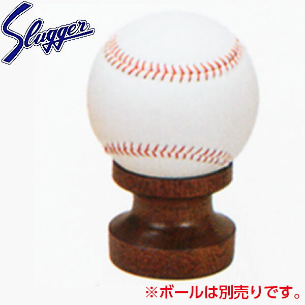 久保田スラッガー 野球 サインボール大用 台 BA-31