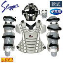 久保田スラッガー ジュニア 野球 軟式 防具 キャッチャーギア 捕手 4点セット 限定品 袋付き LT24-NI2 グレー