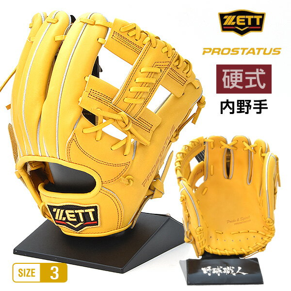 ゼット プロステイタス 硬式 グローブ 内野 野球 BPROG660 袋付 右投げ トゥルーイエロー