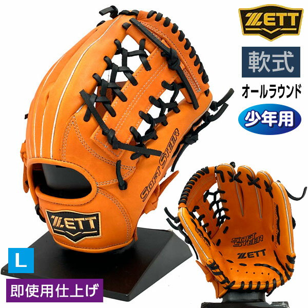 ゼット 軟式 グローブ オールラウンド 野球 ジュニア 少年用 ソフトステア 右投げ Lサイズ BJGB74240 オレンジ×ブラック