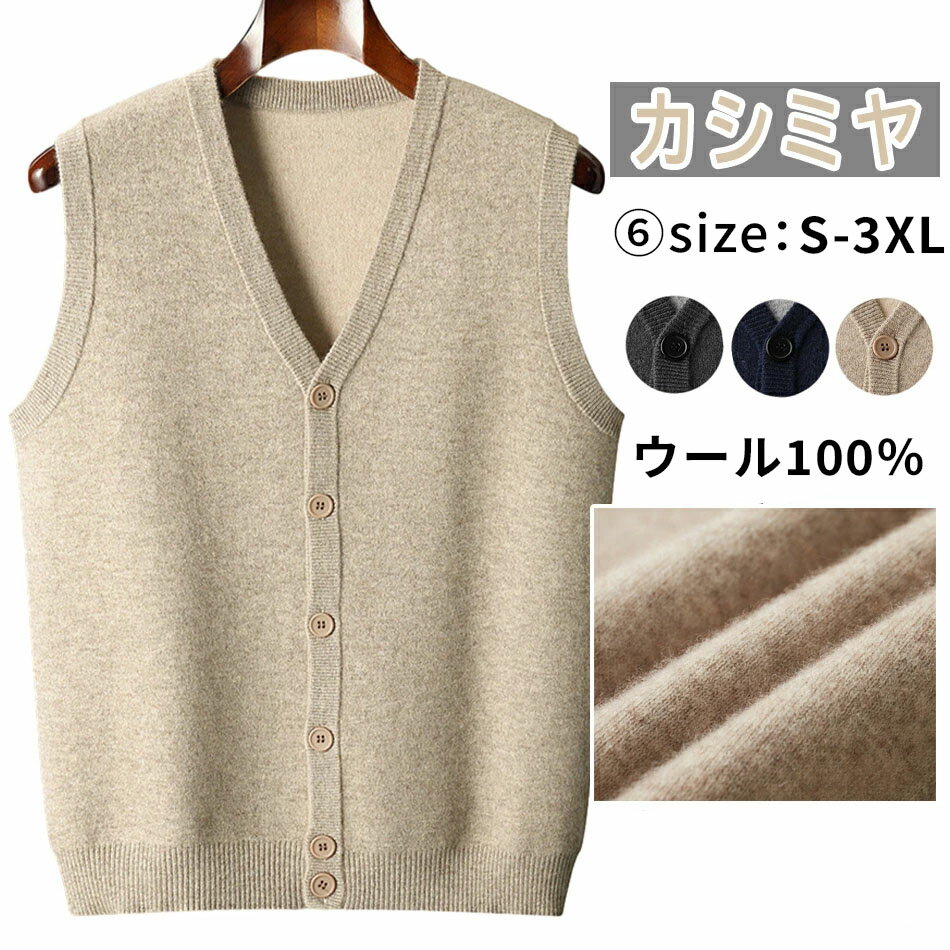 カシミヤセーター カシミヤ カシミヤベスト ウールセーター メンズ ニットベスト Vネック ニットセーター おしゃれ カシミア ベスト スリム 春秋 カジュアルベスト 柔らかい 紳士 無地 防寒ベスト ニットチョッキ 通勤 通学 上質ニット