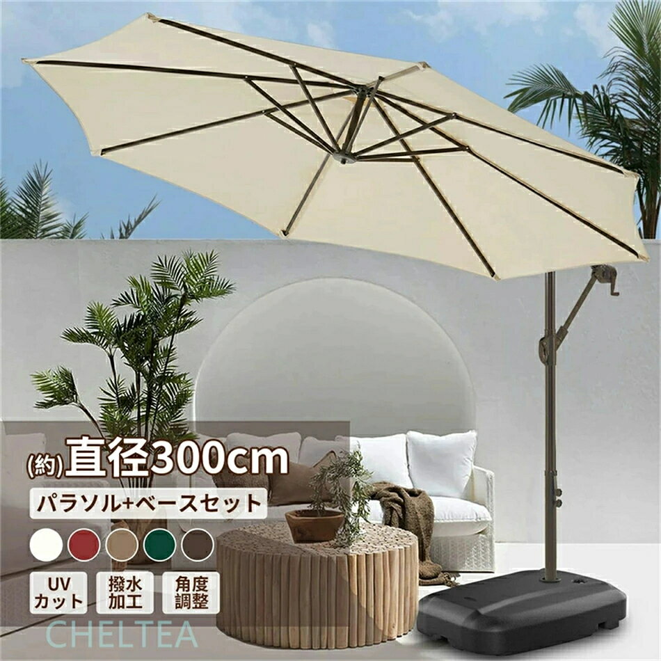 パラソルセット ガーデンパラソル 大型 風に強い (約)直径300cm ベランダ ハンギングパラソル ベース付き UVカット 撥水 角度調整 モダン おしゃれ 日除け パラソル 屋外・庭・バルコニー・ウッドデッキ ・カフェ・テラス・四角 などに適