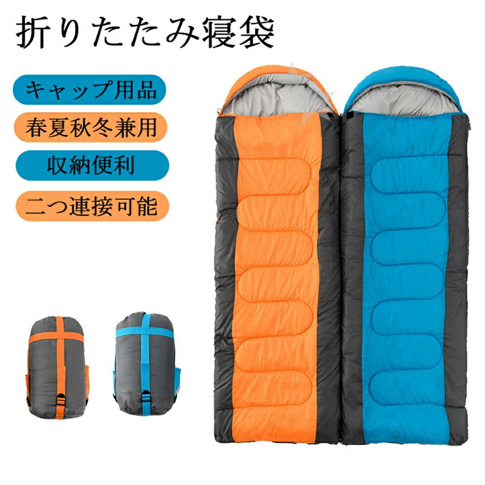 【商品名】寝袋 封筒型 2人用に連結可能 1kg 【商品内容】 【サイズ】広げた時：（約）220×150cm 使用時：（約）220×75cm フード部分：（約）30×75cm 【重量】1kg。 【商品説明】通気性に優れた肌面素材のため、夏でも使用できる涼しい肌触りです。 【製品仕様】様々なシーン（キャンプ、アウトドア）で快適にご利用になれます。圧縮ベルトでコンパクトに持ち運びができ便利です。ご家庭で洗濯（手洗い）可能なので常に衛生的にご利用になれます。 【用途】アウトドアは勿論、車中泊や仕事場での仮眠、自宅での敷き布団、掛け布団代わり、防災用に役立ちます。ゆったりサイズでフルオープン（2人用）も可能です。 ▼ ※商品には多少の個体差がございます。予めご了承くださいませ。 ※PC環境・光の具合により、色や素材のイメージが写真と若干異なる場合がございます。 ※モデル・写真に使用されているアクセサリー・小物は別途記載が無い限り付属いたしません。 ※商品のお色はお客様のPC環境によって多少色合い、見え方など違ってまいりますのでご了承下さいますようお願いします。 ※写真の色調はご使用のモニターの機種や設定により実際の商品と異なる場合があります。 ※商品のサイズは、全て平置きにて外寸を測定しております。 ※商品によっては±1cm～3cmの誤差が発生してしまう場合がございます。予めご理解いただきますようお願い致します。 ※該当商品は他店と在庫共有です。タイミングにより、在庫ズレが生じる場合がございます。予めご了承ください。 ※パッケージは改良のため予告なく仕様を変更する場合があります、ご理解いただきますようお願い致します。