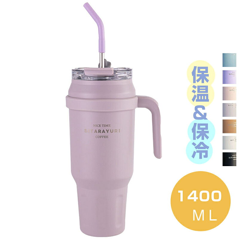 このステンレスタンブラーは、保冷保温機能を備えた大容量の1400mlサイズで、通勤や通学に最適です。真空断熱構造により、飲み物の温度を長時間維持し、結露しないため快適に使用できます。ストロー付きで直飲みが可能なデザインは、こぼれにくく、持ち運びにも便利です。おしゃれでかわいいデザインに加え、取っ手が付いているため、持ちやすさも抜群です。補水対策にも役立つこのタンブラーは、日常生活をより快適にします。