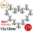 マグネット　超強力 マグネットピン 磁石 フック 強力 ネオジム マグネット 15*18mm 12個セット