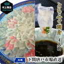 【下関とらふぐ】フグ ふぐ ふぐ刺し 河豚 ふぐ刺身 fugu 「冷蔵」 約4人前 30cm皿 ふぐ料理 ふぐ皮 てっさ 国産 海鮮 ギフト グルメ 贈答品 御祝 お誕生日祝 入学祝 送料無料 山口 下関唐戸市場