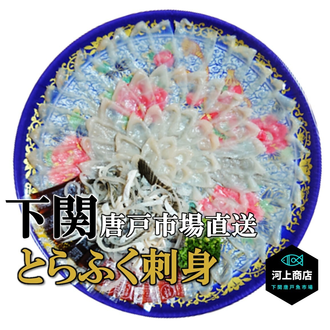 とらフグ 【下関とらふぐ】フグ ふぐ ふぐ刺し 河豚 とらふぐ fugu ふぐ刺身 冷蔵 3〜4人前 ふぐ料理 ふぐ皮 てっさ 国産 海鮮 ギフト おつまみ 晩酌 贈答 ギフト 送料無料 山口県 下関唐戸市場 河上商店