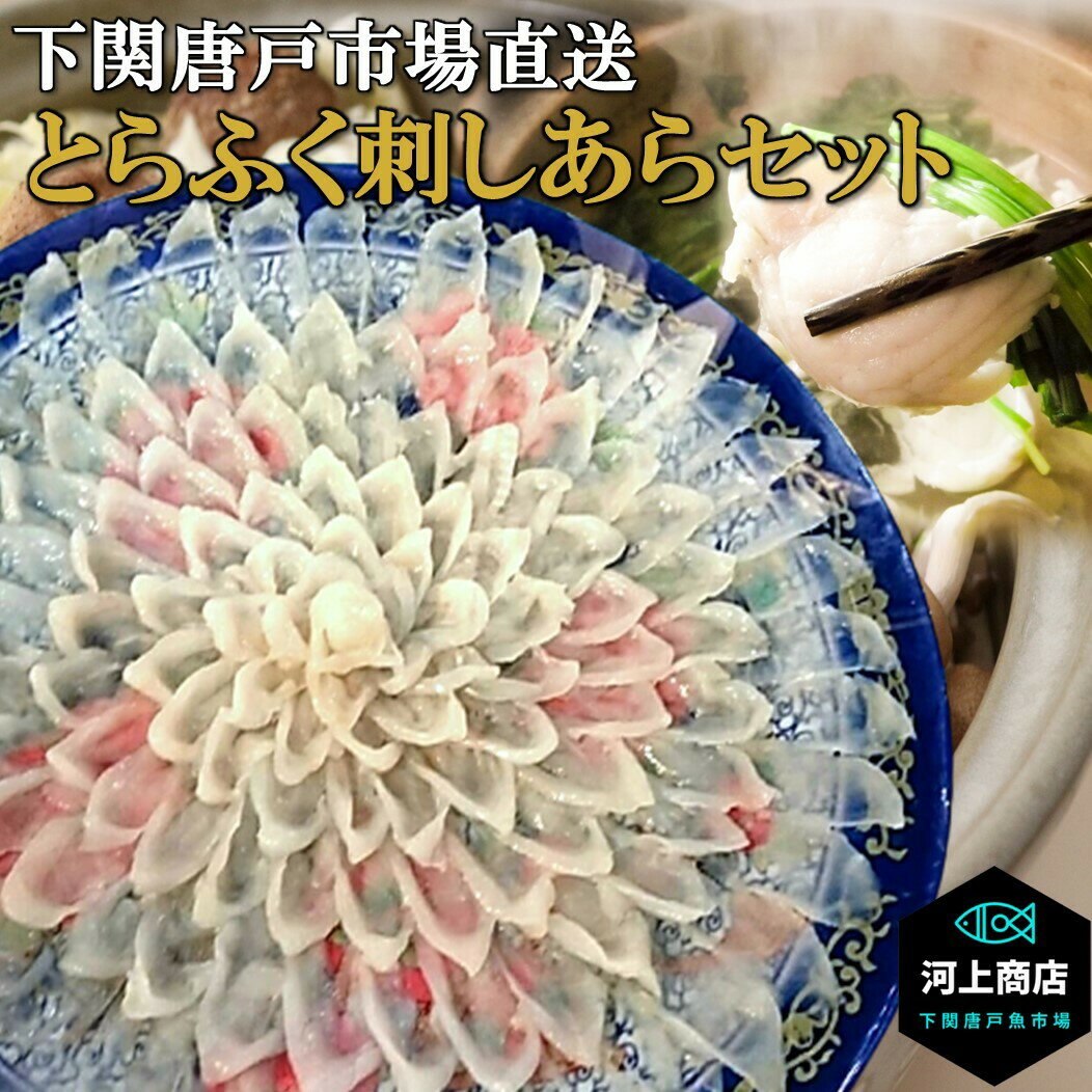 【下関とらふぐ】フグ ふぐ ふぐ刺し 河豚 ふぐ刺身 fugu 冷蔵 約4人前 30cm皿 ふぐ料理 セット ふぐ皮 てっさ アラ てっちり ふぐ鍋 ちり鍋 唐揚げ 国産 海鮮 ギフト 贈答品 送料無料 山口 下関唐戸市場 河上商店 本場直送