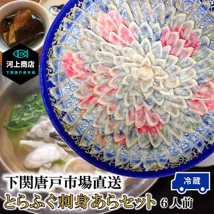 とらフグ 【下関とらふぐ】下関 とらふぐ フグ ふぐ ふぐ刺し 河豚 fugu ふぐ刺身 冷蔵 （約6人前）33cm皿 ふぐ料理 セット ふぐ皮 てっさ とらふぐ アラ てっちり ふぐ鍋 ちり鍋 国産 海鮮 ギフト 贈答品 送料無料 山口県 下関唐戸市場