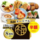 \楽天スーパーSALE半額!50%OFF/オードブル 福袋 食品 詰め合わせ セット エビフライ カニグラタン エビフライ チキンカツ カレー スープ パスタ 海鮮 洋食 8種類 レンチン 惣菜 冷凍 送料無料