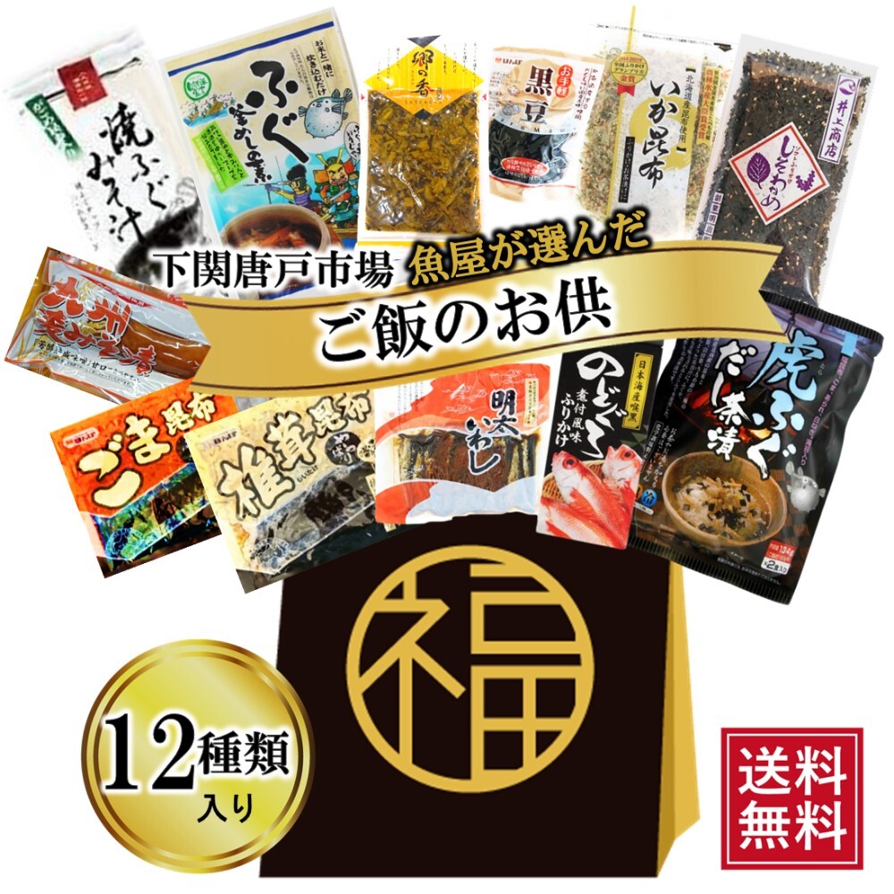 スーパーSALE半額 ＼2人に1人当たる★最大100％ポイントバック／ ご飯のお供 福袋 食品 詰め合わせ セット ふりかけ 佃煮 ふぐ 茶漬け 雑炊 海鮮 和食 12種類 明太いわし のどぐろふりかけ 昆布 詰め合わせ 海の幸 朝ごはん お弁当 一人暮らし 贈答品 プレゼント 送料無料