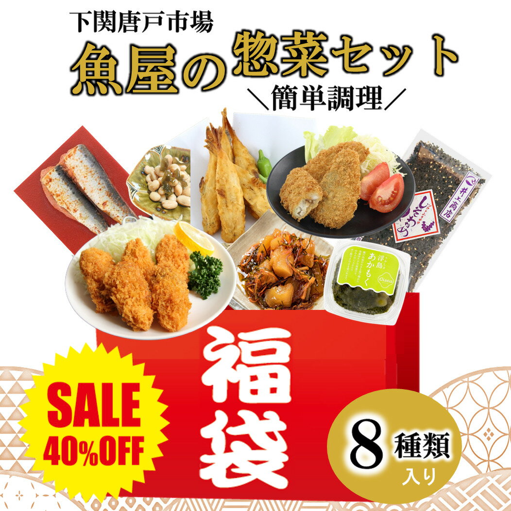 【楽天 スーパーセール 40％OFF SALE】福袋 食品 海鮮 惣菜 セット 8点セット カキフライ ふぐ唐揚げ いわし明太 丸干しいわし しそわかめ かずの子松前漬 あかもく こんぶ 大豆 あじフライ 贈り物 朝ごはん グルメ ギフト 送料無料