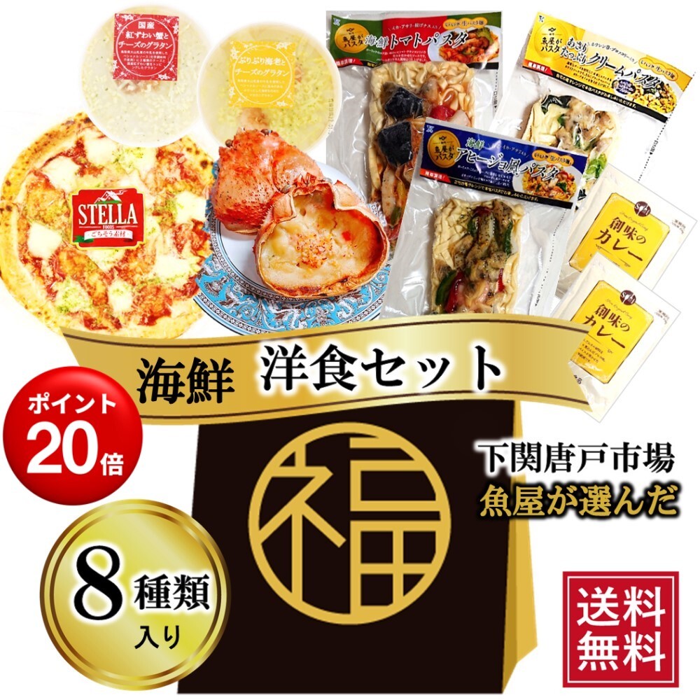 ポイント20倍！マラソン期間〜20日まで【海鮮 洋食 福袋 食品 詰め合わせ セット】海鮮 8種類 カレー クリームパスタ トマトパスタ マルゲリータ ピザ チーズ グラタン エビ かに甲羅グラタン 詰め合わせ 簡単調理 レンチン 冷凍食品 グルメ 贈答品 プレゼント 送料無料