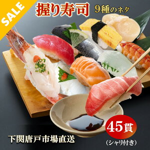 ＼楽天スーパーSALE 半額！3/7(水)21:00～21:29まで／冷凍 寿司 すし 握り寿司 セット 45貫入り シャリ付き マグロ アカエビ サーモン えんがわ いわし エビ イカ ホタテ 玉子 送料無料 唐戸市場 直送 お取り寄せ グルメ 寿司ネタ 5人前 sushi ひな祭り 寿司 お祝い