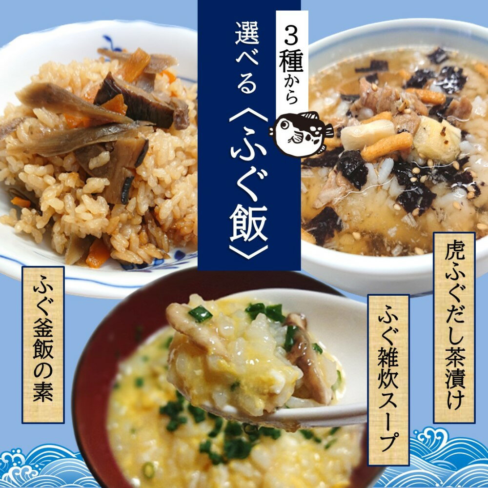 1000円ぽっきり ふぐ 雑炊 茶漬け 釜めし の素 3種類の中から選べる 炊き込みご飯 雑炊 レトルト お手軽 お茶漬け ギフト 釜飯 朝ごはん おにぎり おむすび お弁当 ご飯のお供 手土産 ネコポス 宅急便 プレゼント 国産 山口県 下関 ほんぽ おうちごはん とらふぐ 送料無料