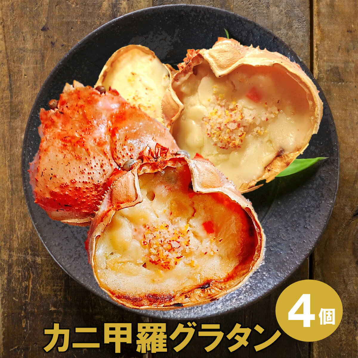 カニ 甲羅 グラタン 4個入り 送料無料 蟹グラタン オードブル レンチン 冷凍食品 レンジ ランチ お惣菜 一人暮らし パーティー おしゃれ レンジ グラタン ドリア カニグラタン カニ お取り寄せ…