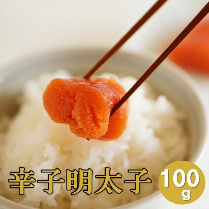 辛子明太子 送料無料 めんたいこ たらこ オススメ 食べきりサイズ 100g お取り寄せグルメ おうち時間 ご自宅用 厳選グルメ 明太子 切れ子 お試し 下関唐戸市場