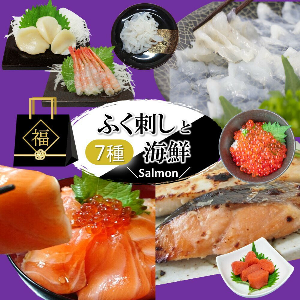 ふぐ刺し 海鮮7種 <福袋>サーモン いくら 鮭...の商品画像
