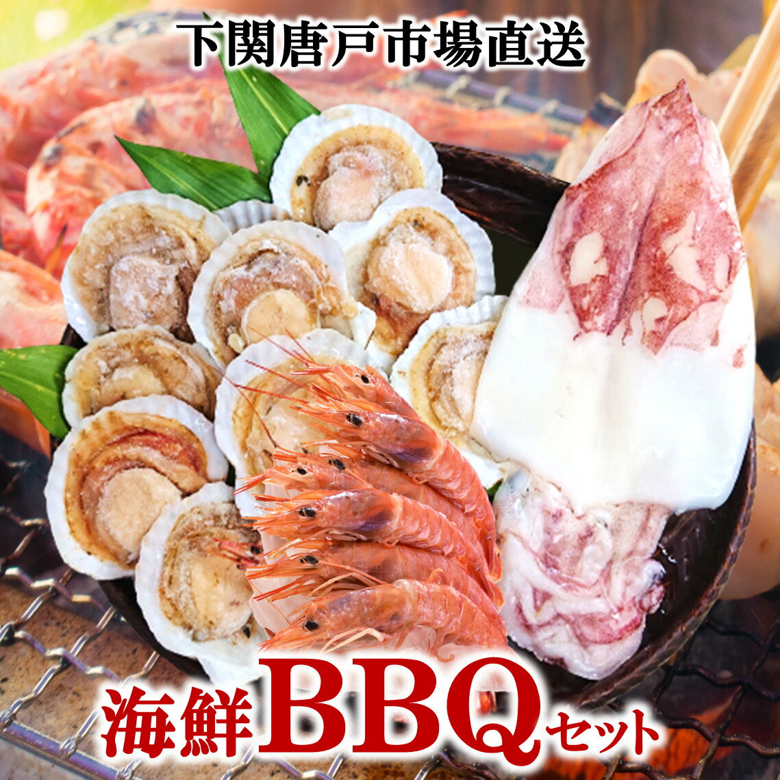 海鮮 鉄板焼き BBQ セット バーベキュー 食材 ほたて 殻付き帆立 ホタテ アカエビ えび いか焼き イカ 一夜干し 詰め合わせ ホームパーティ お祝い ギフト 春のおもてなし キャンプ 訳あり お取り寄せ グルメ 送料無料 冷凍食品