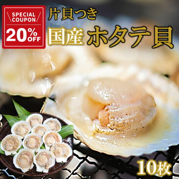 【3個目が実質1個タダ！になるクーポン配布中】ホタテ BBQ ほたて 殻付き 帆立 片貝 10枚入り 北海道産 送料無料 冷凍 加熱用 業務用 訳あり 不揃い オススメ 送料無料 ギフト おうち時間 ご自宅用 海鮮BBQ バーベキュー 海鮮焼き グルメ