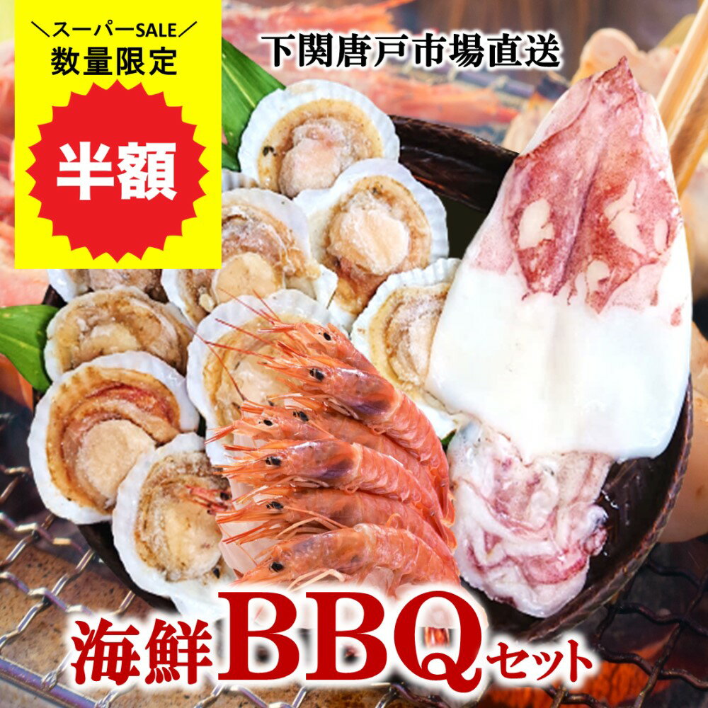 ＼楽天スーパーSALE半額／海鮮 鉄板焼き BBQ セット バーベキュー 食材 ほたて 殻付き帆立 ホタテ アカエビ えび いか焼き イカ 一夜干し 詰め合わせ ホームパーティ お祝い ギフト 春のおもて…