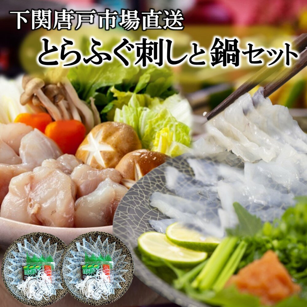 ふぐ 父の日 ふぐ刺し ふぐ鍋 セット 2人前 フグ刺し ふぐ刺身 河豚 fugu とらふぐ てっさ フグ鍋 お取り寄せ ちり鍋 ふぐちり てっちり 唐揚げ ふぐさし 下関トラフグ 天然ふぐ 海鮮 グルメ 冷凍 送料無料 贈答品 お誕生日祝 プレゼント 下関唐戸市場