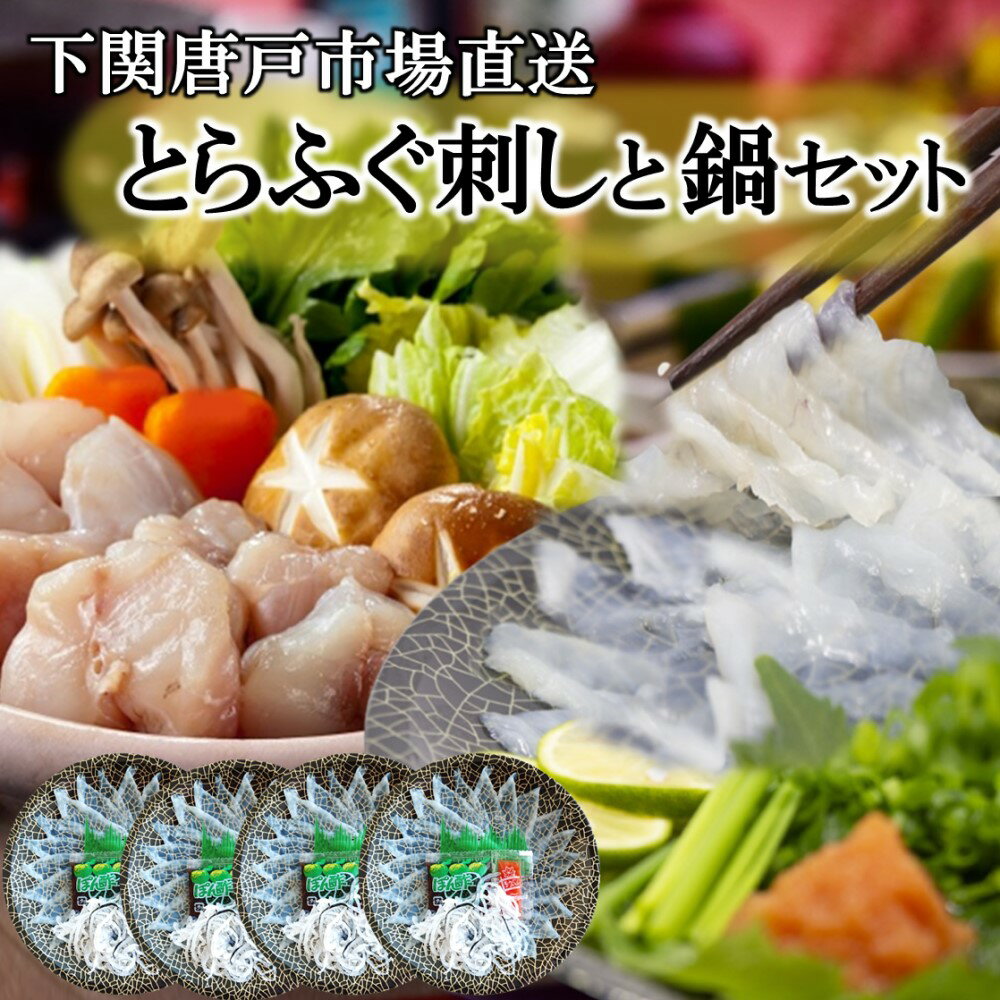 ふぐ 父の日 ふぐ刺し ふぐ鍋 セット 4人前 フグ刺し ふぐ刺身 河豚 fugu とらふぐ てっさ フグ鍋 お取り寄せ ちり鍋 ふぐちり てっちり 唐揚げ ふぐさし 下関トラフグ 天然ふぐ 海鮮 グルメ 冷凍 送料無料 贈答品 お誕生日祝 プレゼント 下関唐戸市場