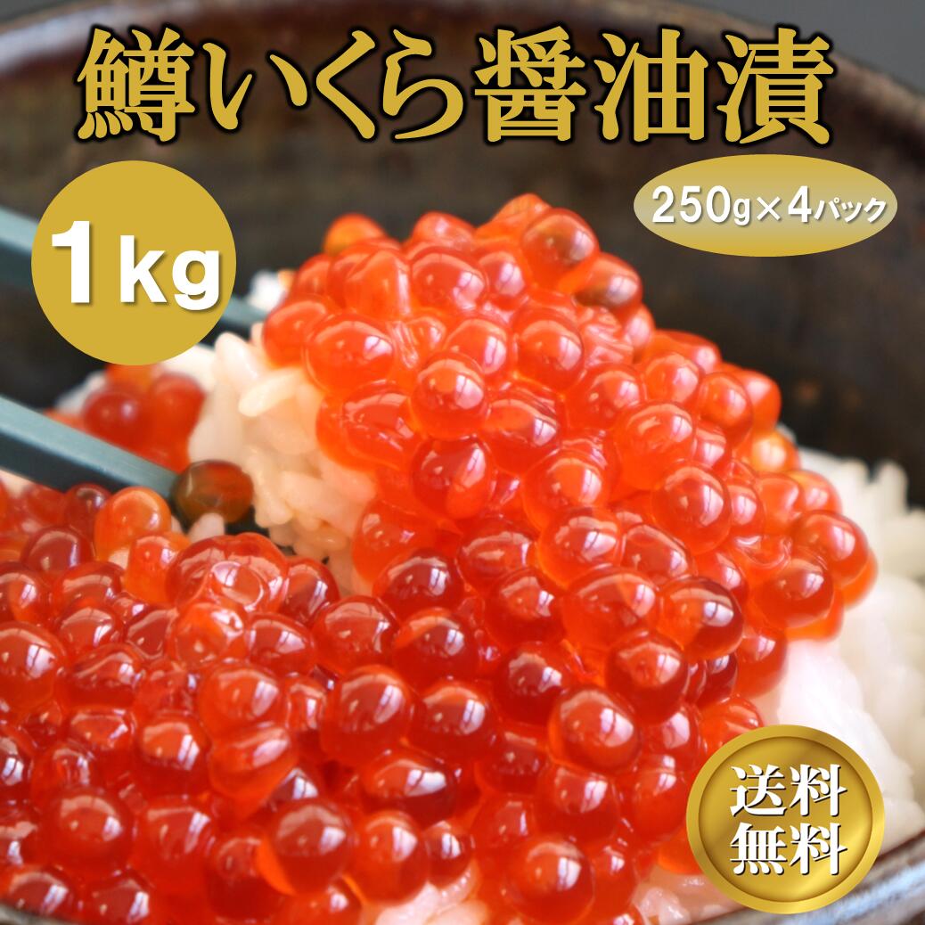 いくら 醤油漬け 鱒イクラ 1kg ikura 送料無料 250g 4パック 冷凍 小分け 海鮮 丼 軍艦 手巻き ちらし 海鮮丼 寿司ネタ