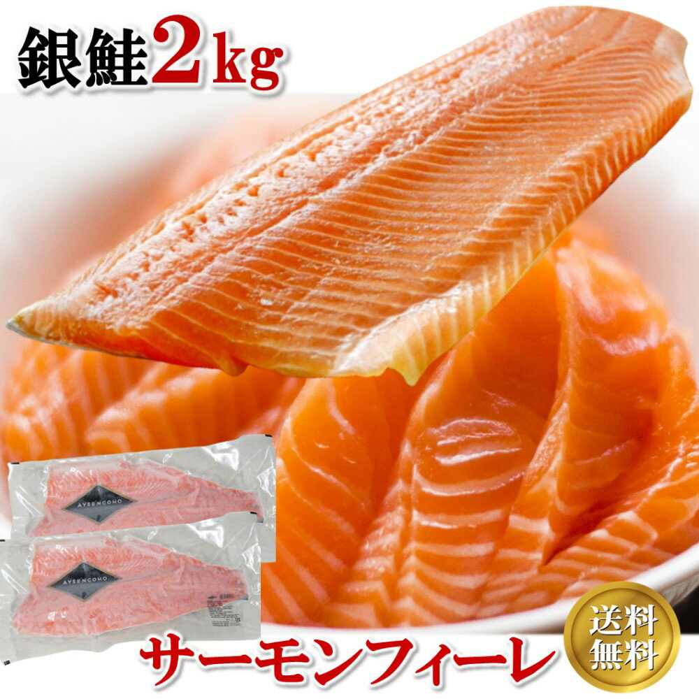 銀鮭 サーモンフィレ 銀鮭 2kg サーモン 業務用 1kg×2枚 皮つき チリ産 片身 半身 切り身 冷凍 送料無料 お刺身 塩焼き ムニエル カルパッチョ 寿司 パーティー ファミリータイプ ギフト 贈答品