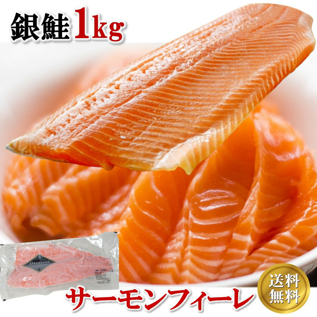 サーモンフィレ 銀鮭 1kg サーモン 業務用 皮つき チリ産 片身 半身 切り身 冷凍 送料無料 お刺身 塩焼き ムニエル カルパッチョ 寿司 パーティー ファミリータイプ ギフト 贈答品