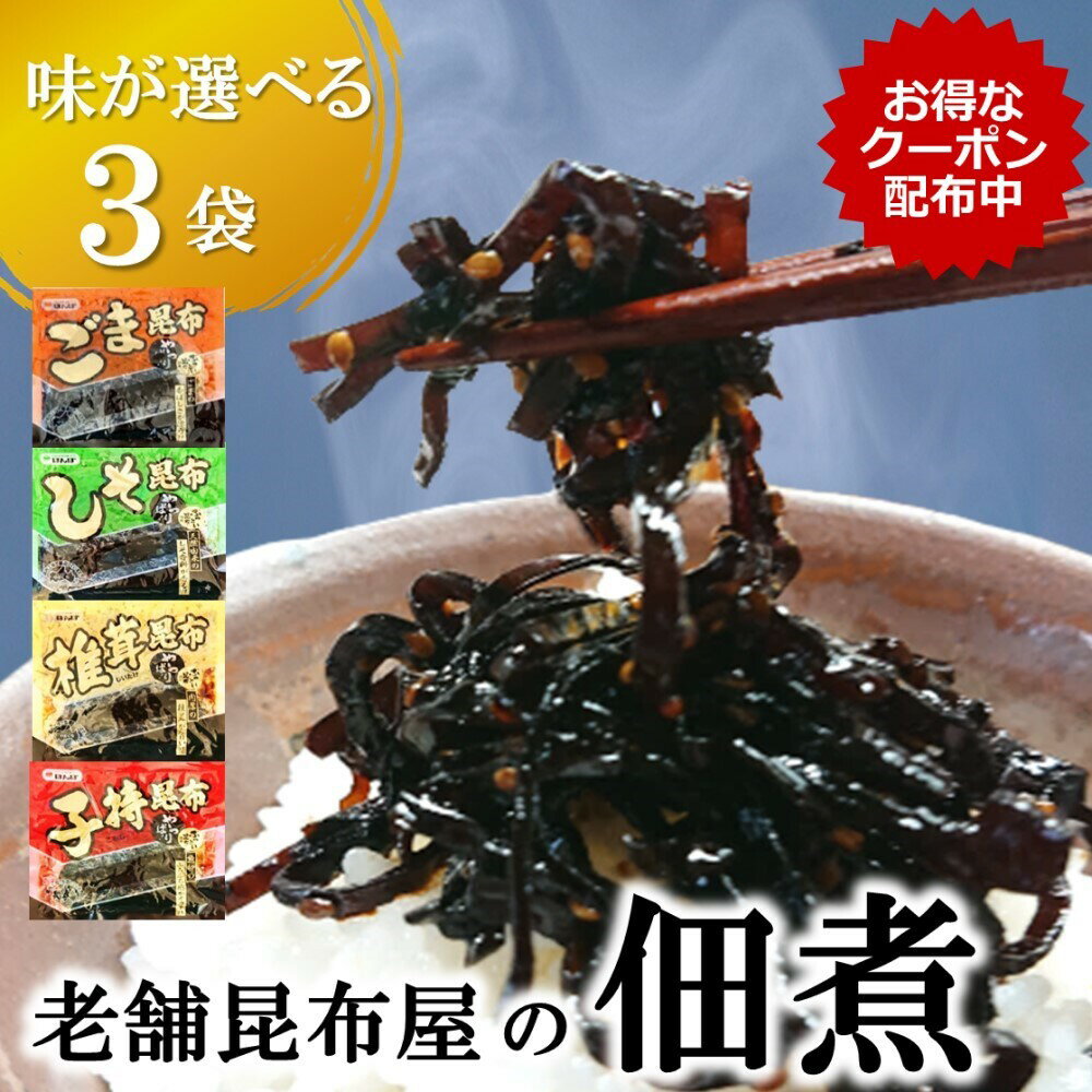 1000円ポッキリ 昆布 佃煮 8種類のセットから選べる3袋入り 子持ち昆布 ごま昆布 しそ昆布 椎茸昆布 朝ごはん おにぎり おむすび お茶漬け お弁当 ご飯のお供 手土産 ネコポス送料無料 国内産 …