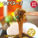 もずくスープ 20食 下関 もずくセンター mozuku 沖縄