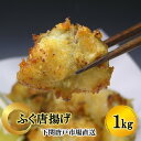 ふぐ唐揚げ 冷凍 ふぐからあげ 1kg 大容量 ボリューム 国産 下関 唐戸市場直送 河豚 フグ ふぐ料理 500g×2袋 冷凍食品 海鮮 唐揚げ おうちグルメ...