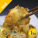 \楽天スーパーSALE 20%OFF/ふぐ唐揚げ 冷凍 ふぐからあげ 1kg 大容量 ボリューム 国産 下関 唐戸市場直送 河豚 フグ ふぐ料理 500g×2袋 冷凍食品 海鮮 唐揚げ おうちグルメ 揚げるだけ ギフト 送料無料