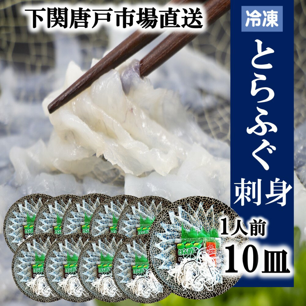 とらフグ 下関とらふぐ ふぐ刺し 10人前 フグ ふぐ 山口 fugu ふぐ刺身 河豚 てっさ とらふぐ ふぐ刺身 ふぐさし 海鮮 グルメ 贈答品 ギフト 冷凍 送料無料 山口県 下関 唐戸市場