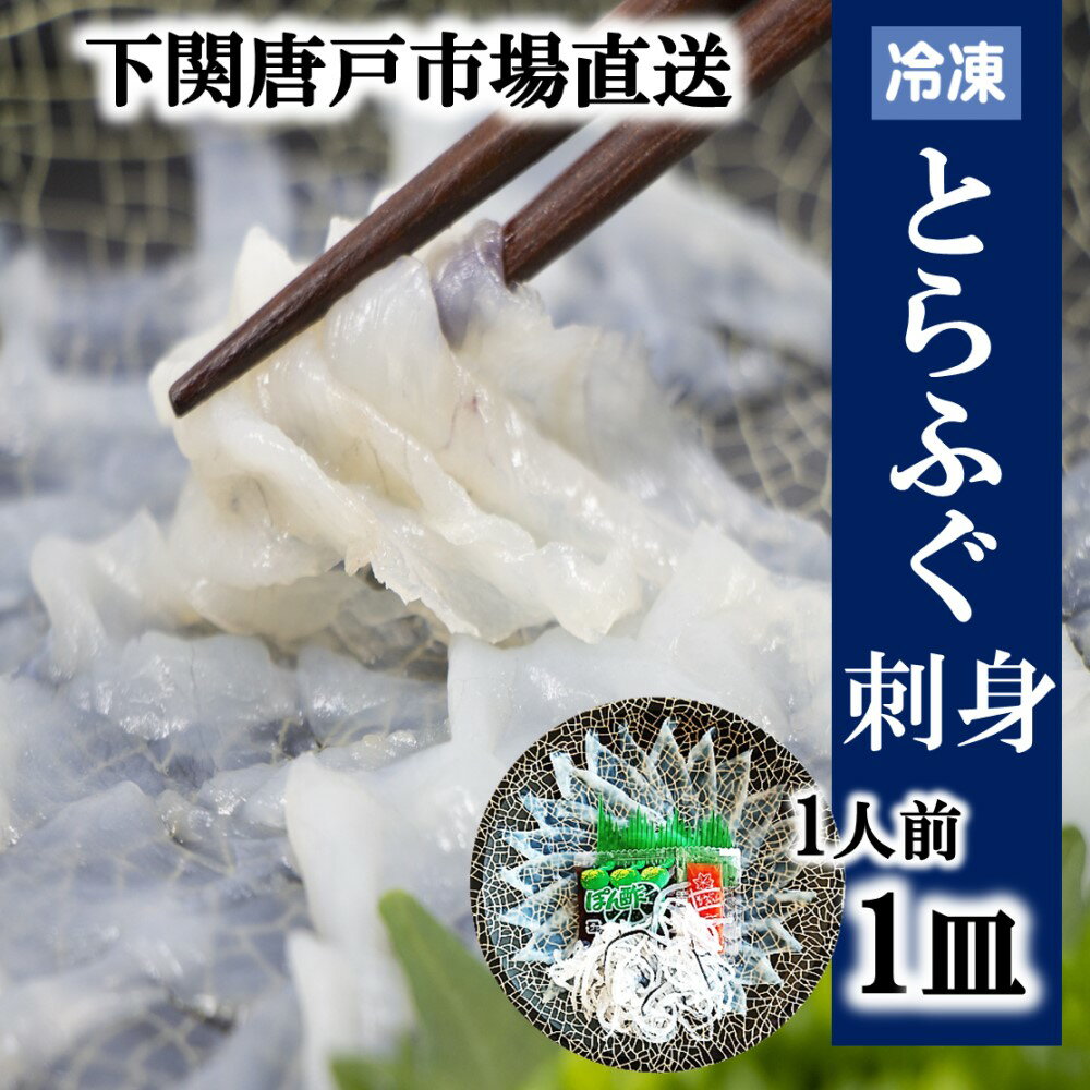 下関とらふぐ ふぐ刺し 1人前 フグ ふぐ 山口 fugu ふぐ刺身 河豚 てっさ とらふぐ ふぐ刺身 ふぐさし 海鮮 グルメ ギフト 冷凍 送料無料 山口県 下関市 唐戸市場 本場直送 お誕生日 母の日 父…