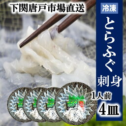 下関とらふぐ ふぐ刺し 4人前 フグ ふぐ 山口 fugu ふぐ刺身 河豚 てっさ とらふぐ ふぐ刺身 ふぐさし 海鮮 グルメ 贈答品 ギフト 冷凍 送料無料 山口県 下関 唐戸市場 お誕生日 母の日 父の日