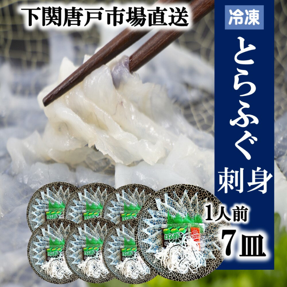 とらフグ 下関とらふぐ ふぐ刺し 7人前 フグ ふぐ 山口 fugu ふぐ刺身 河豚 てっさ とらふぐ ふぐ刺身 ふぐさし 海鮮 グルメ 贈答品 ギフト 冷凍 送料無料 山口県 下関 唐戸市場 お誕生日 母の日 父の日