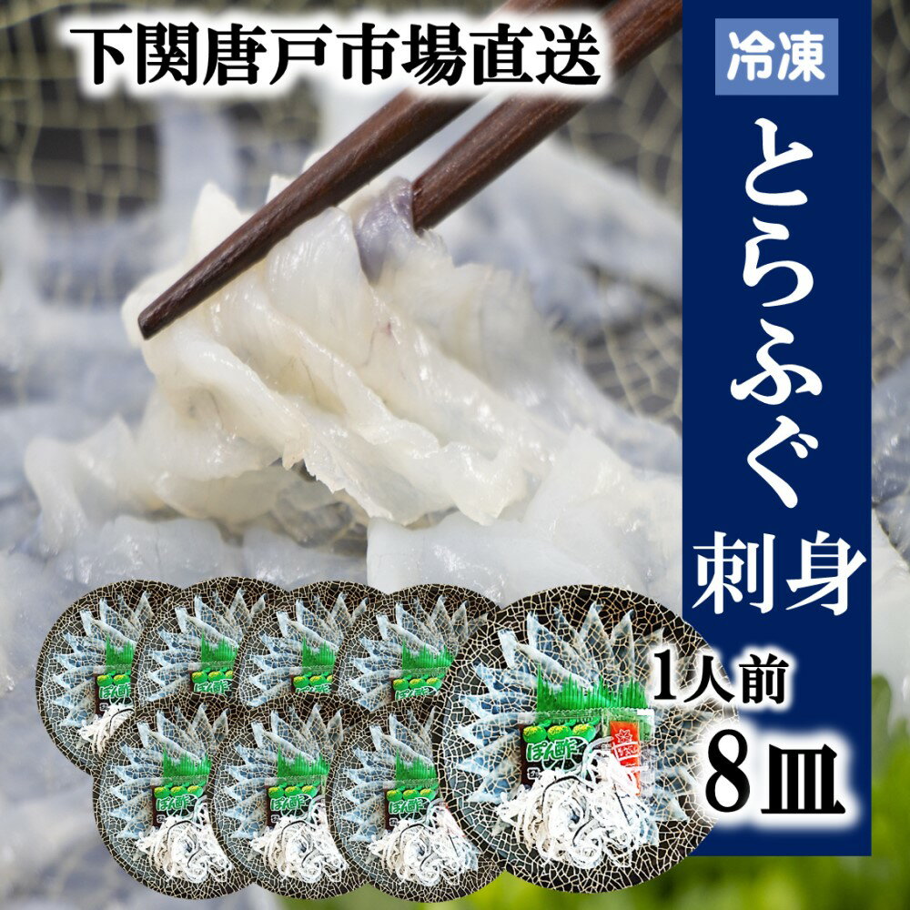 下関とらふぐ ふぐ刺し 8人前 フグ ふぐ 山口 fugu ふぐ刺身 河豚 てっさ とらふぐ ふぐ刺身 ふぐさし 海鮮 グルメ ギフト 冷凍 送料無料 山口県 下関市 唐戸市場 本場直送 プレゼント お誕生日 お歳暮 年末年始 おせち料理