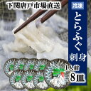 とらフグ 下関とらふぐ ふぐ刺し 8人前 フグ ふぐ 山口 fugu ふぐ刺身 河豚 てっさ とらふぐ ふぐ刺身 ふぐさし 海鮮 グルメ 贈答品 ギフト 冷凍 送料無料 山口県 下関 唐戸市場 お誕生日 母の日 父の日