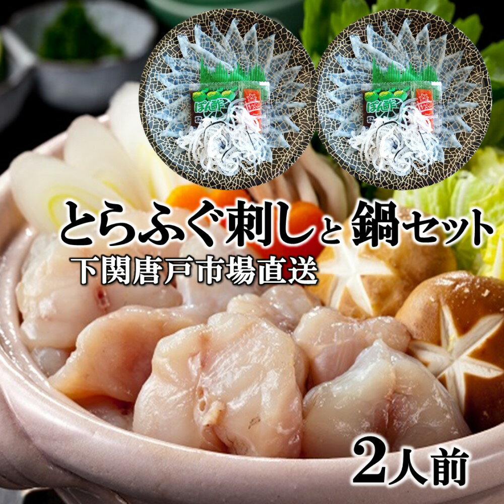 フグ刺し ふぐ 母の日 父の日 ふぐ刺し ふぐ鍋 セット 2人前 フグ刺し ふぐ刺身 河豚 fugu とらふぐ てっさ フグ鍋 お取り寄せ ちり鍋 ふぐちり てっちり 唐揚げ ふぐさし 下関トラフグ 天然ふぐ 海鮮 グルメ 冷凍 送料無料 贈答品 オ誕生日祝 プレゼント 下関唐戸市場