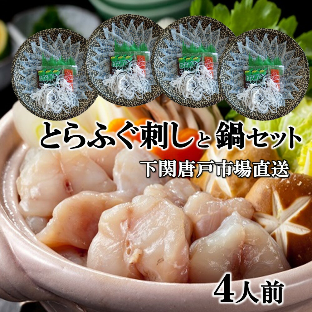 ふぐ 父の日 ふぐ刺し ふぐ鍋 セット 4人前 フグ刺し ふぐ刺身 河豚 fugu とらふぐ てっさ フグ鍋 お取り寄せ ちり鍋 ふぐちり てっちり 唐揚げ ふぐさし 下関トラフグ 天然ふぐ 海鮮 グルメ 冷凍 送料無料 贈答品 オ誕生日祝 プレゼント 下関唐戸市場