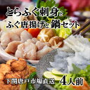 下関 とらふぐ刺身 天然フグ 鍋 から揚げ セット 4人前 フグ ふぐ セット ふぐ刺し てっさ ふぐ刺身 河豚 fugu ふぐ鍋 ふぐちり ちり鍋 てっちり ふぐ料理 海鮮 グルメ 贈答品 冷凍 送料無料 下関市 唐戸市場 ふく料理コース お誕生日 母の日 父の日