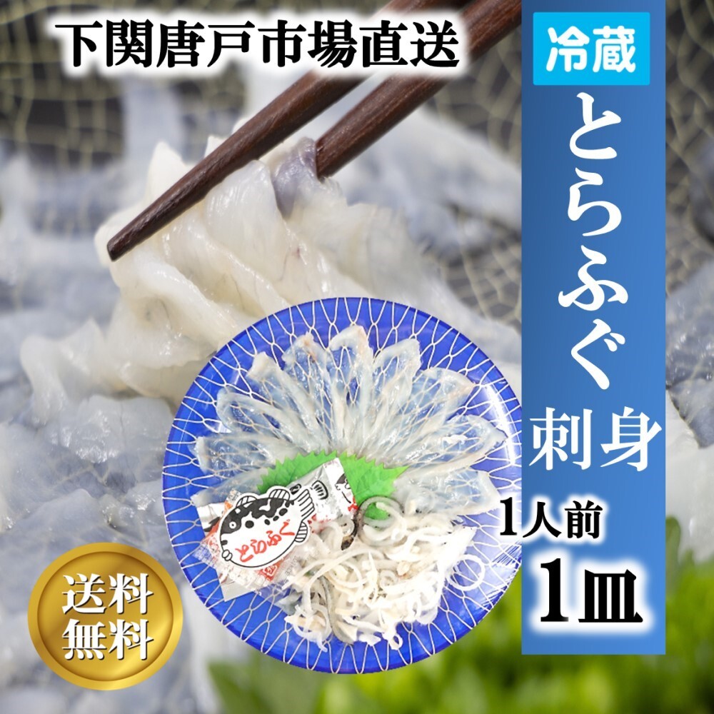 とらフグ 【下関とらふぐ】ふぐ刺し 1人前 フグ ふぐ 山口 fugu ふぐ刺身 河豚 ふぐ皮 てっさ とらふぐ 冷蔵 ふぐ刺身 海鮮 グルメ ギフト 贈答品 送料無料 山口県 下関唐戸市場 河上商店 本場直送