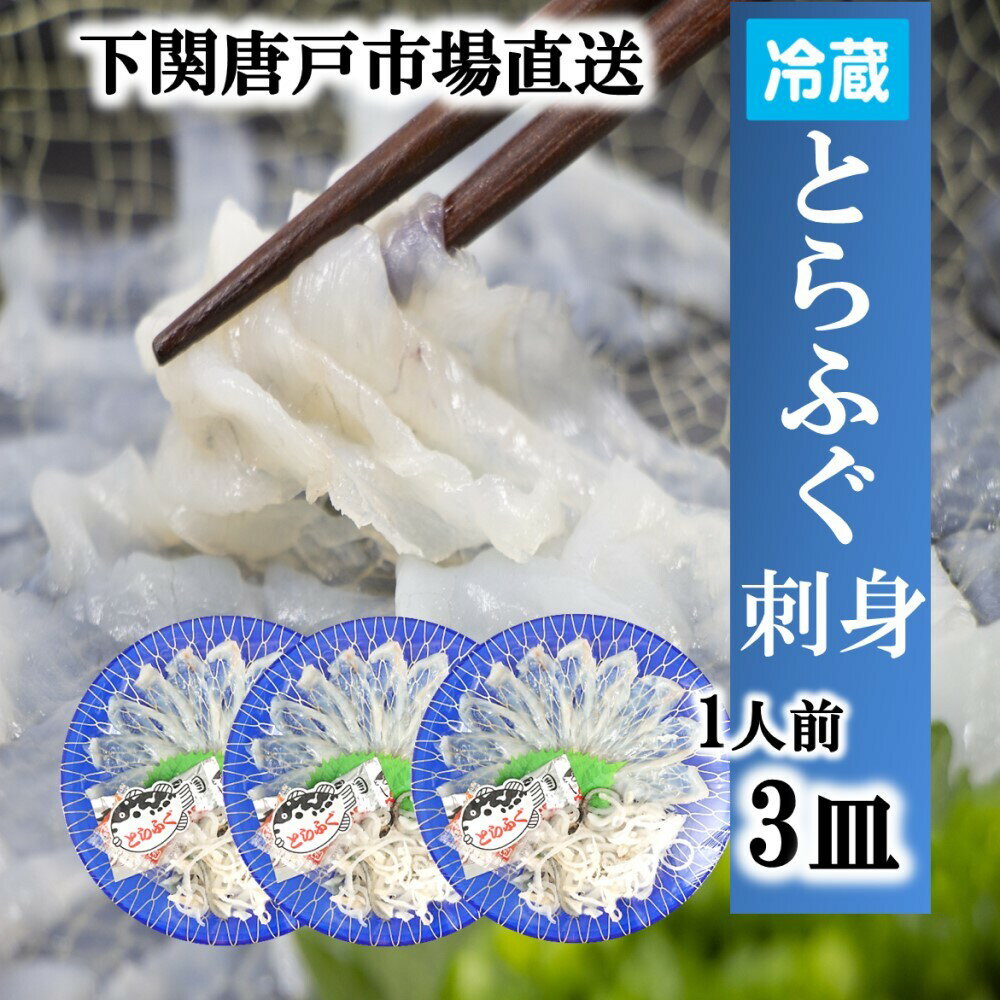 とらフグ 【下関とらふぐ】ふぐ刺し 3人前 フグ ふぐ 山口 fugu ふぐ刺身 河豚 ふぐ皮 てっさ とらふぐ 冷蔵 ふぐさし 海鮮 お取り寄せ グルメ ギフト お歳暮 贈答品 送料無料 山口県 下関唐戸市場