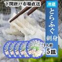 【下関とらふぐ】ふぐ刺し 5人前 フグ ふぐ 山口 fugu ふぐ刺身 河豚 ふぐ皮 てっさ とらふぐ 5皿 冷蔵 ふぐさし 海鮮 お取り寄せ グルメ ギフト 贈答品 送料無料 山口県 下関唐戸市場直送