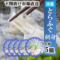 【下関とらふぐ】ふぐ刺し 5人前 フグ ふぐ 山口 fugu ふぐ刺身 河豚 ふぐ皮 てっさ とらふぐ 5皿 冷蔵 ふぐさし 海鮮 お取り寄せ グルメ ギフト 贈答品 送料無料 山口県 下関唐戸市場直送